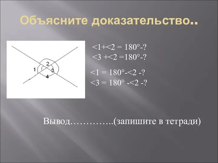 Объясните доказательство.. Вывод…………..(запишите в тетради)