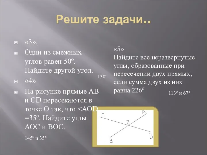 Решите задачи.. «3». Один из смежных углов равен 50º. Найдите