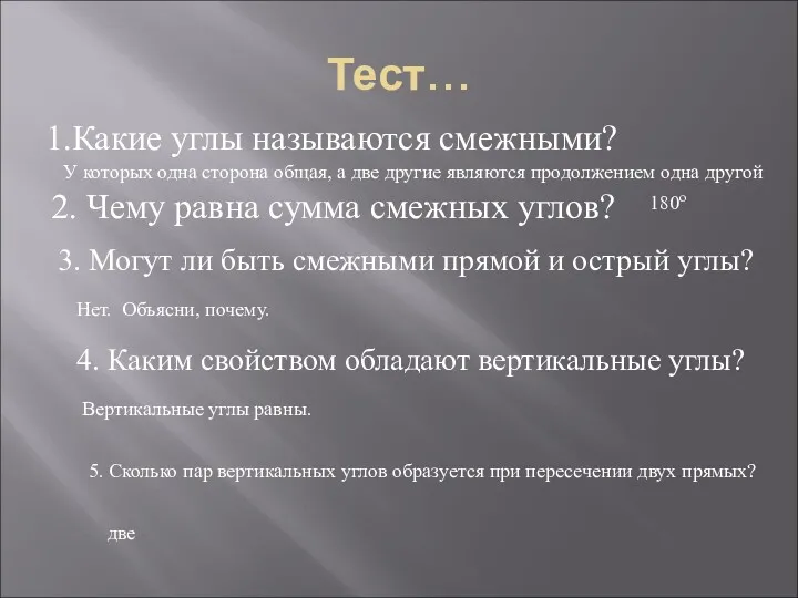 Тест… 1.Какие углы называются смежными? У которых одна сторона общая,