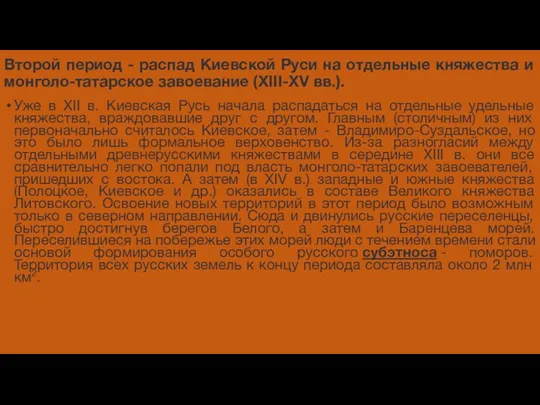 Второй период - распад Киевской Руси на отдельные княжества и