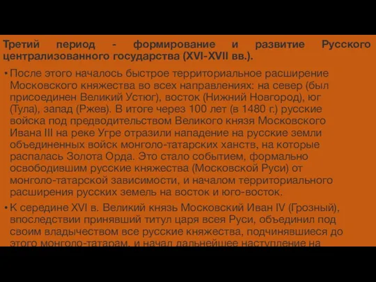 Третий период - формирование и развитие Русского централизованного государства (XVI-XVII