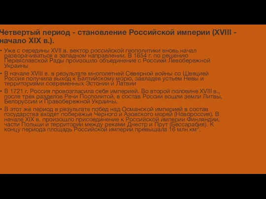 Четвертый период - становление Российской империи (XVIII - начало XIX