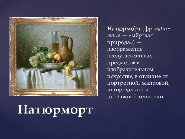 Натюрмо́рт (фр. nature morte — «мёртвая природа») — изображение неодушевлённых