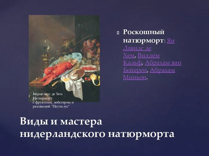 Виды и мастера нидерландского натюрморта Роскошный натюрморт: Ян Давидс де