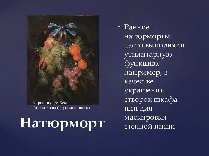 Натюрморт Ранние натюрморты часто выполняли утилитарную функцию, например, в качестве