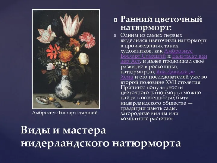 Ранний цветочный натюрморт: Одним из самых первых выделился цветочный натюрморт