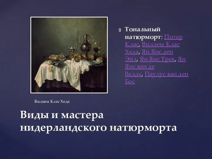 Виды и мастера нидерландского натюрморта Тональный натюрморт: Питер Клас, Виллем