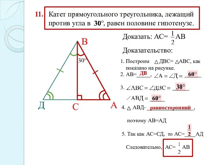 11. Катет прямоугольного треугольника, лежащий против угла в , равен