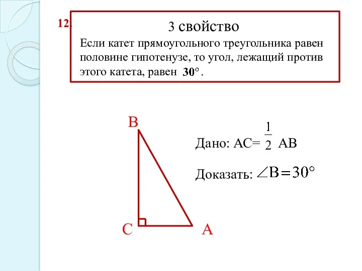В С А 12. 3 свойство Если катет прямоугольного треугольника