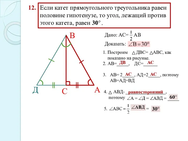 12. В С А Дано: АС= АВ Доказать: Д 1.