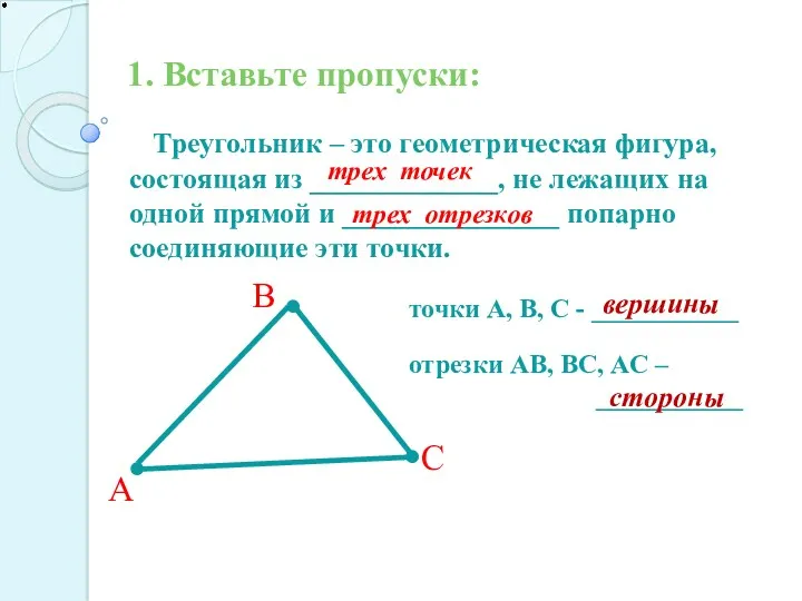 1. Вставьте пропуски: Треугольник – это геометрическая фигура, состоящая из