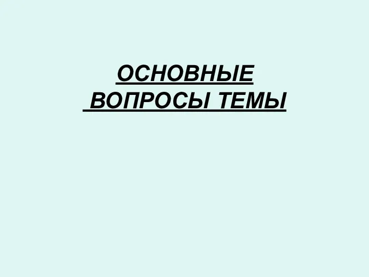 ОСНОВНЫЕ ВОПРОСЫ ТЕМЫ