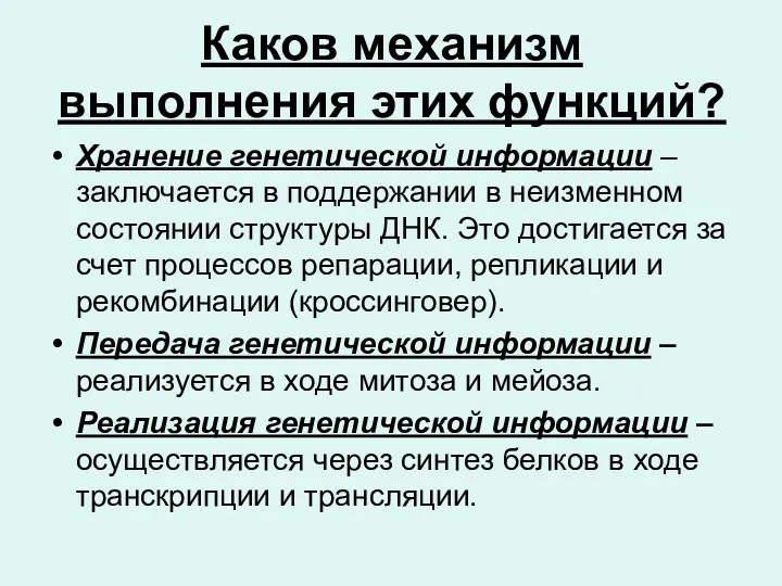 Каков механизм выполнения этих функций? Хранение генетической информации – заключается