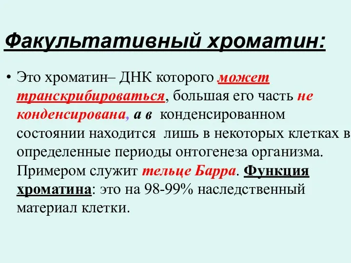 Факультативный хроматин: Это хроматин– ДНК которого может транскрибироваться, большая его