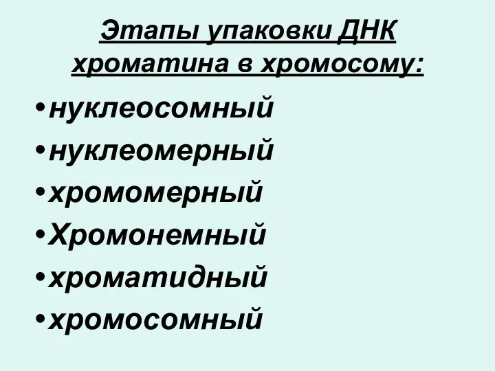 Этапы упаковки ДНК хроматина в хромосому: нуклеосомный нуклеомерный хромомерный Хромонемный хроматидный хромосомный