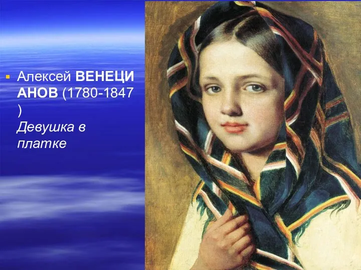 Алексей ВЕНЕЦИАНОВ (1780-1847) Девушка в платке