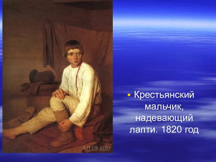 Крестьянский мальчик, надевающий лапти. 1820 год