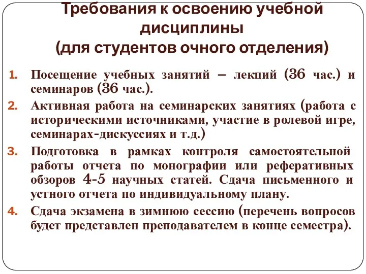 Требования к освоению учебной дисциплины (для студентов очного отделения) Посещение