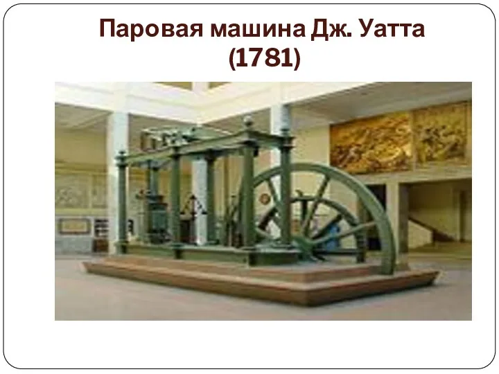 Паровая машина Дж. Уатта (1781)