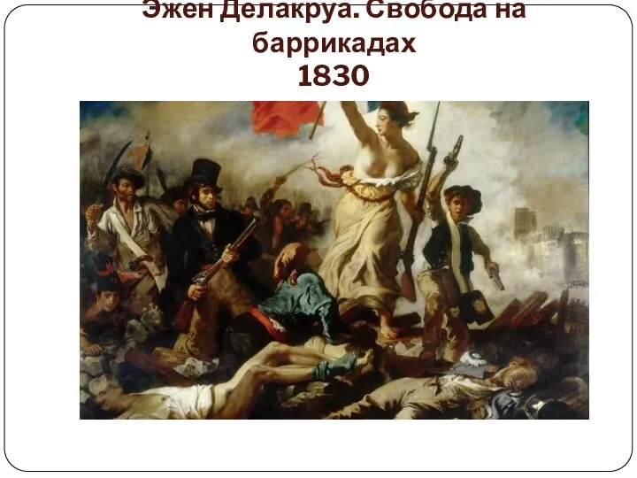 Эжен Делакруа. Свобода на баррикадах 1830
