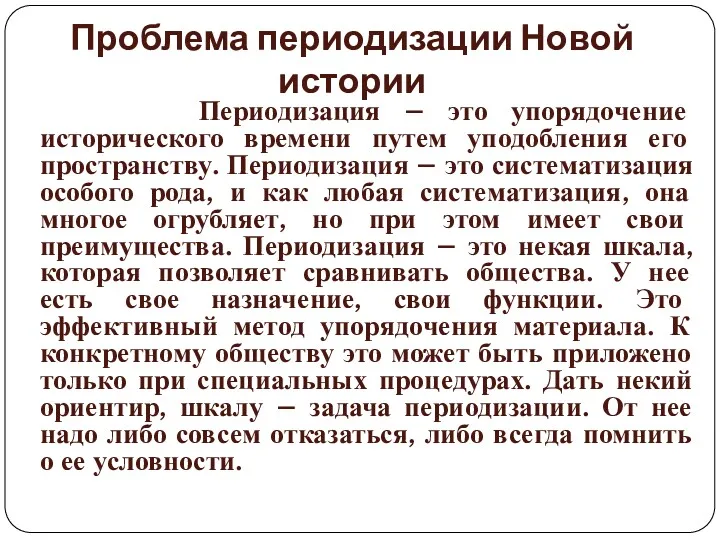 Проблема периодизации Новой истории Периодизация – это упорядочение исторического времени