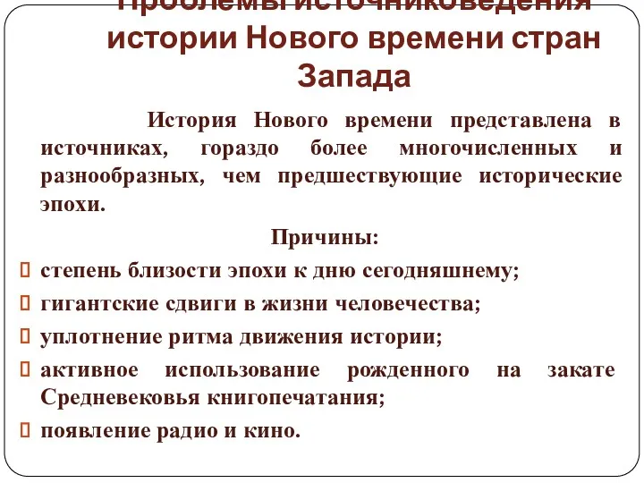 Проблемы источниковедения истории Нового времени стран Запада История Нового времени