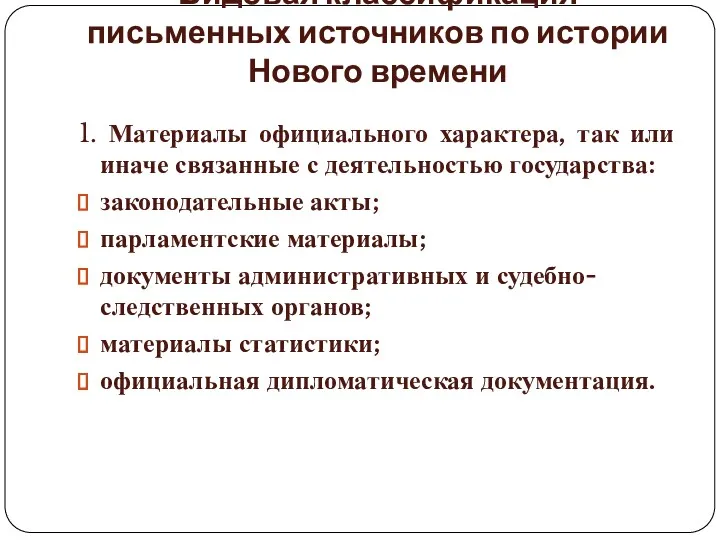 Видовая классификация письменных источников по истории Нового времени 1. Материалы