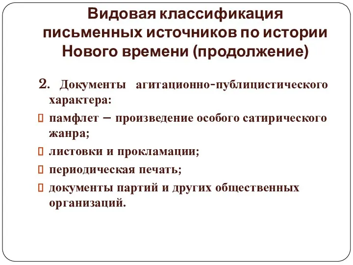 Видовая классификация письменных источников по истории Нового времени (продолжение) 2.