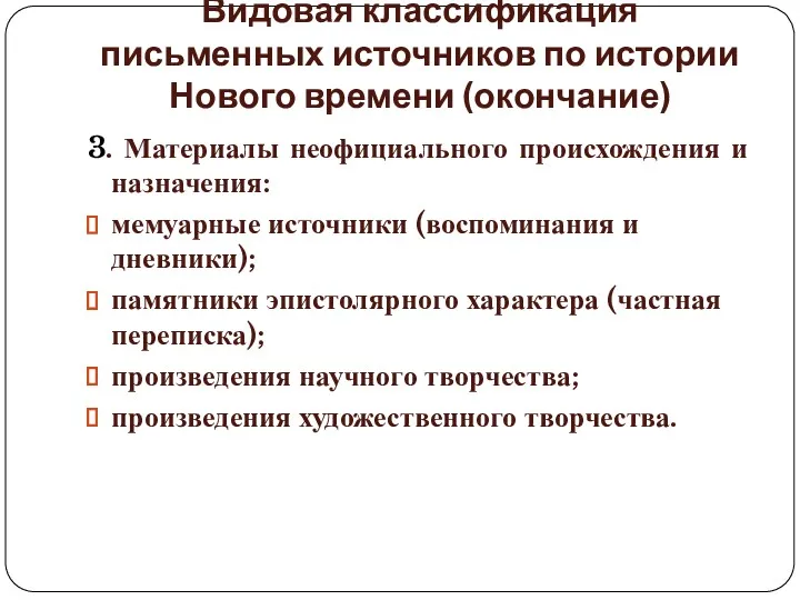 Видовая классификация письменных источников по истории Нового времени (окончание) 3.