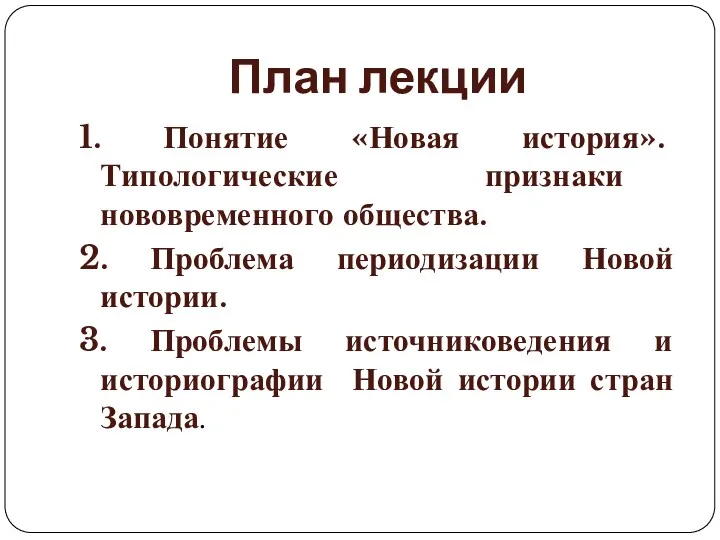 План лекции 1. Понятие «Новая история». Типологические признаки нововременного общества.