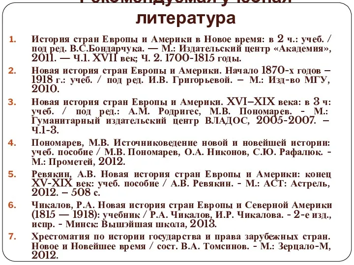 Рекомендуемая учебная литература История стран Европы и Америки в Новое