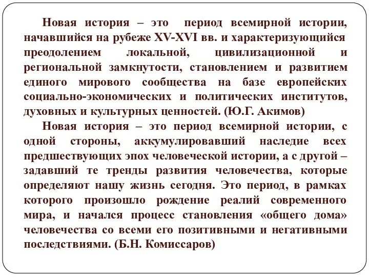 Новая история – это период всемирной истории, начавшийся на рубеже