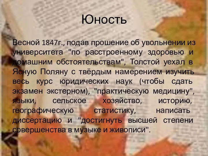 Юность Весной 1847г., подав прошение об увольнении из университета "по