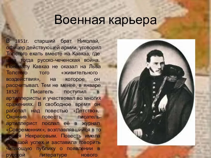 Военная карьера В 1851г. старший брат Николай, офицер действующей армии,