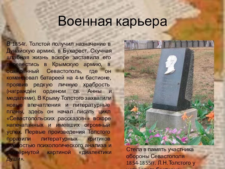 Военная карьера В 1854г. Толстой получил назначение в Дунайскую армию,