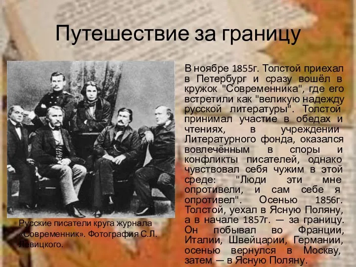 Путешествие за границу В ноябре 1855г. Толстой приехал в Петербург