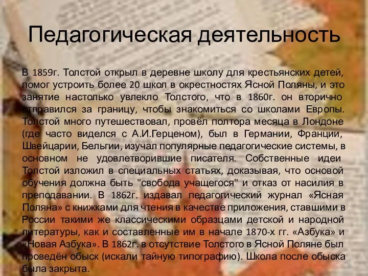 Педагогическая деятельность В 1859г. Толстой открыл в деревне школу для