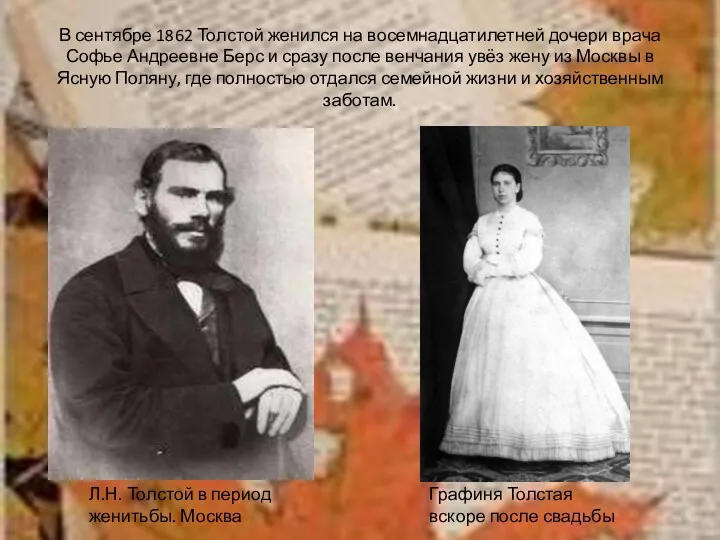 В сентябре 1862 Толстой женился на восемнадцатилетней дочери врача Софье