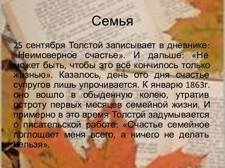 Семья 25 сентября Толстой записывает в дневнике: «Неимоверное счастье». И