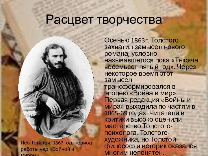 Расцвет творчества Осенью 1863г. Толстого захватил замысел нового романа, условно