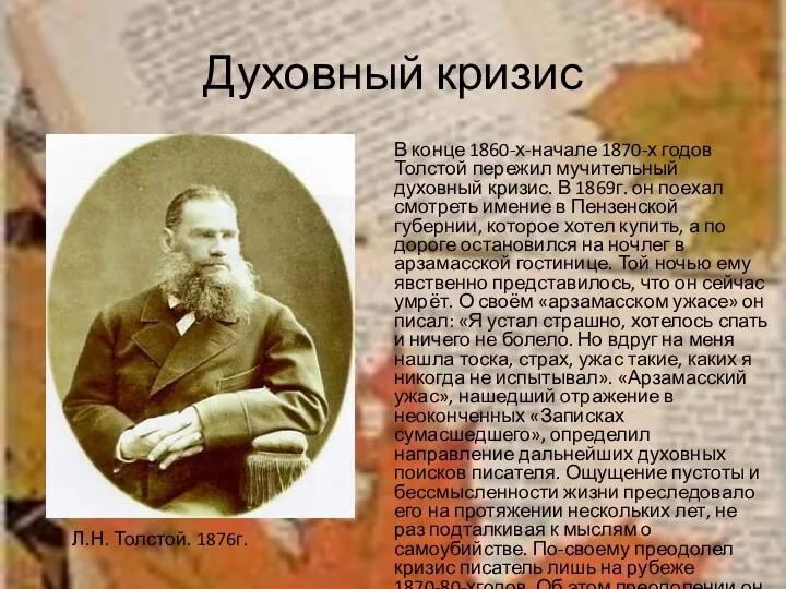 Духовный кризис В конце 1860-х-начале 1870-х годов Толстой пережил мучительный