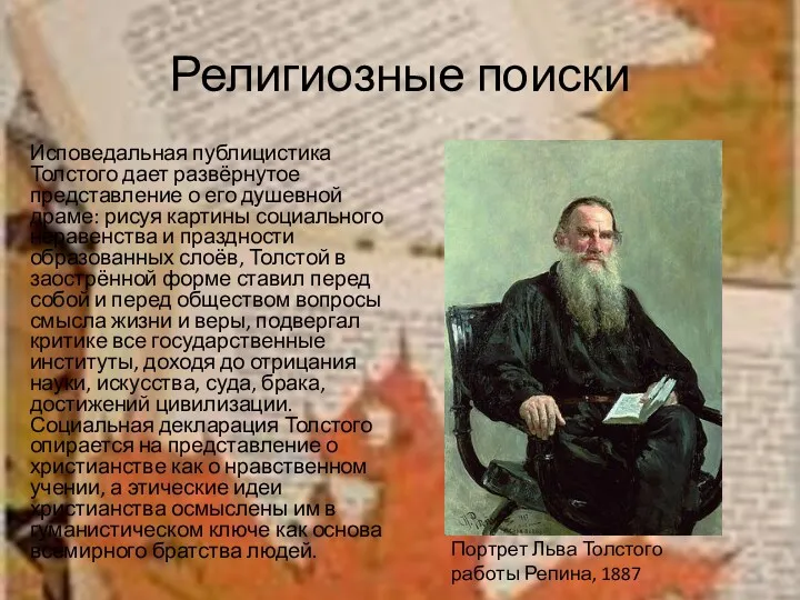 Религиозные поиски Исповедальная публицистика Толстого дает развёрнутое представление о его