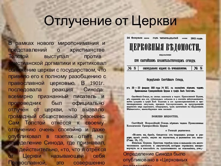 Отлучение от Церкви В рамках нового миропонимания и представлений о