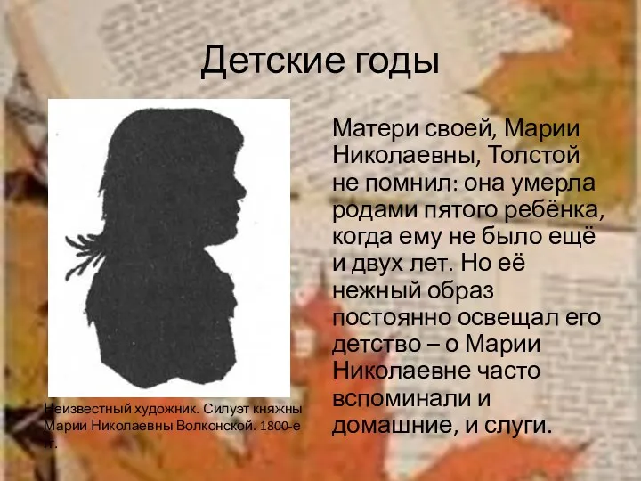 Детские годы Матери своей, Марии Николаевны, Толстой не помнил: она
