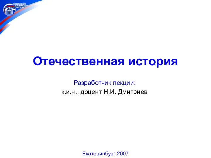 Отечественная история. Лекция № 6 Россия в XVII веке Отечественная история Разработчик лекции: