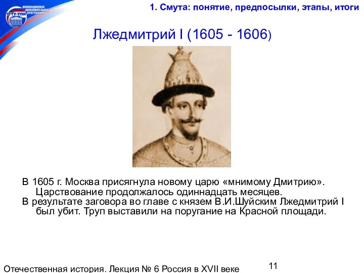 Отечественная история. Лекция № 6 Россия в XVII веке Лжедмитрий I (1605 -