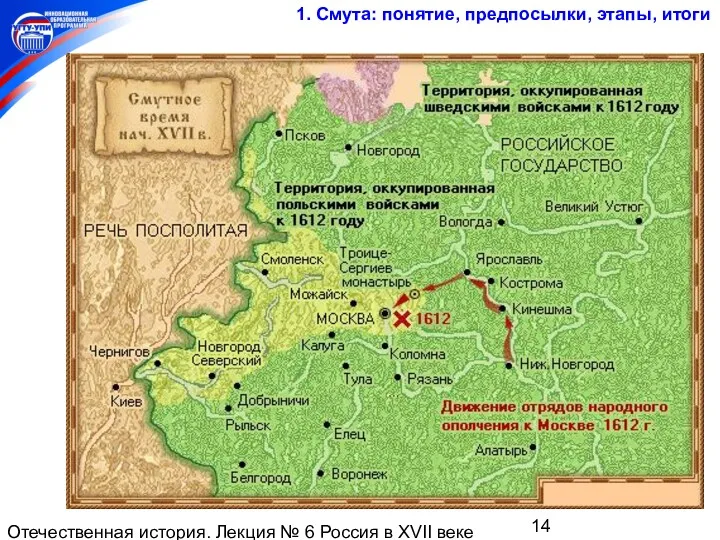 Отечественная история. Лекция № 6 Россия в XVII веке 1. Смута: понятие, предпосылки, этапы, итоги