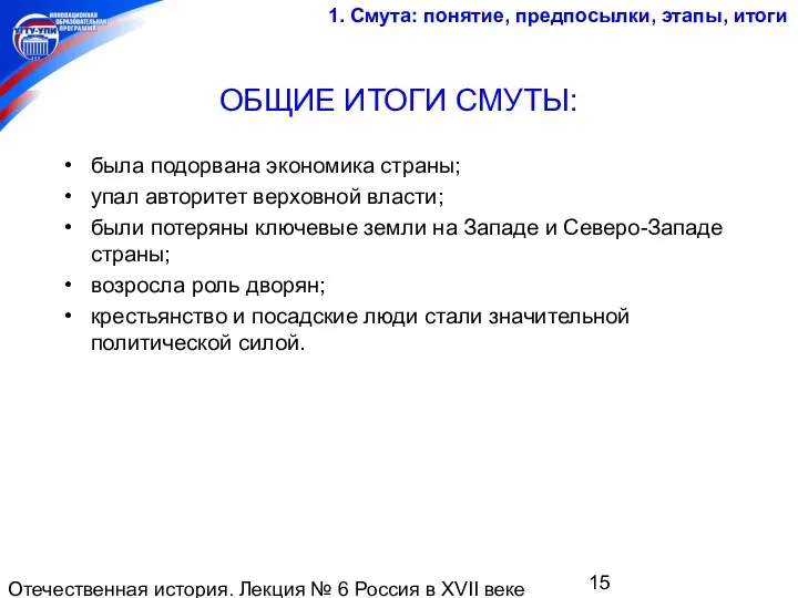 Отечественная история. Лекция № 6 Россия в XVII веке ОБЩИЕ ИТОГИ СМУТЫ: была