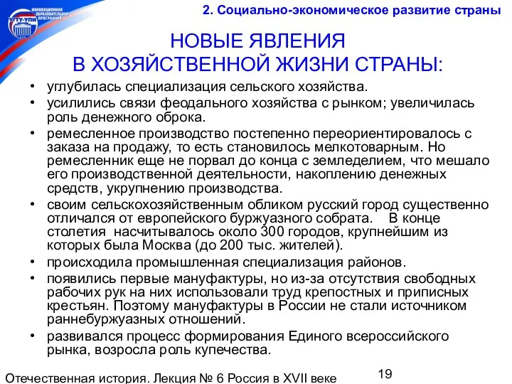 Отечественная история. Лекция № 6 Россия в XVII веке НОВЫЕ ЯВЛЕНИЯ В ХОЗЯЙСТВЕННОЙ