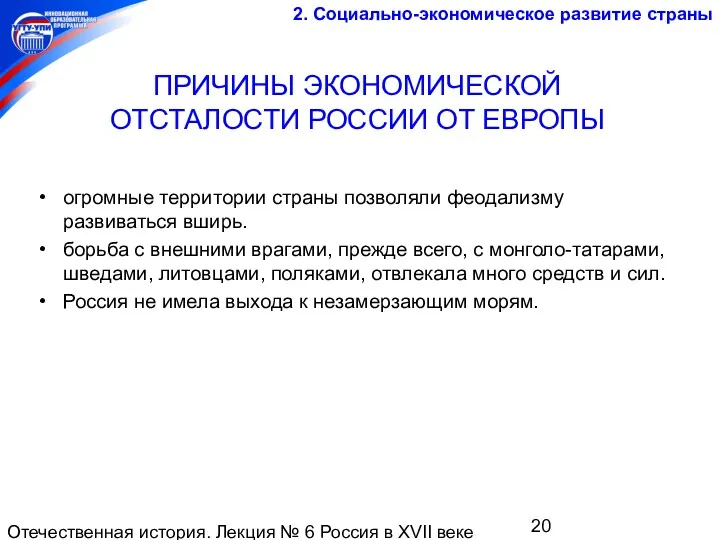 Отечественная история. Лекция № 6 Россия в XVII веке ПРИЧИНЫ